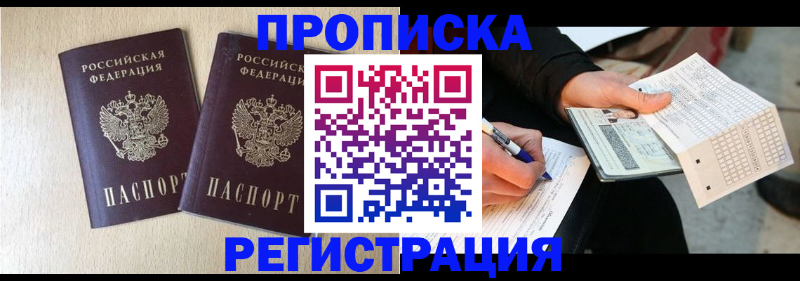прописка штамп в Юрге
