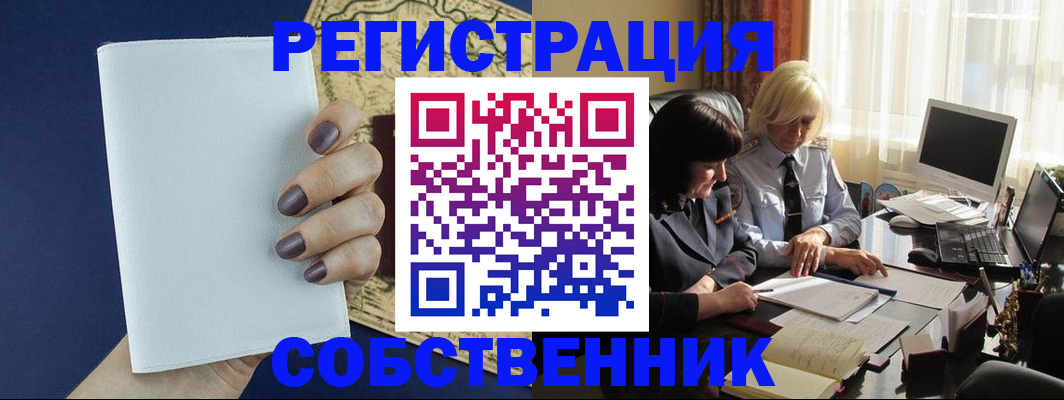 временная регистрация собственник в Юрге