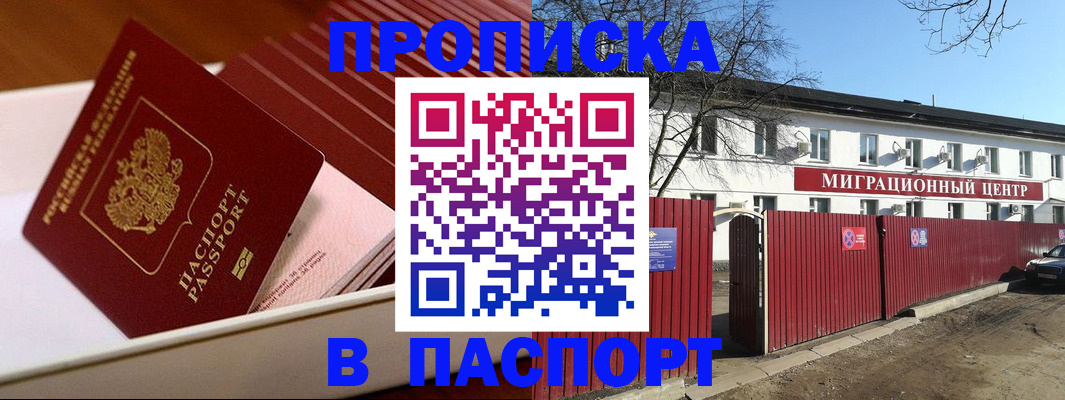 прописка 2025 в Юрге